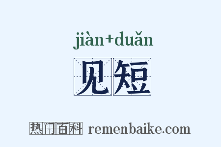 见短是什么意思的图片